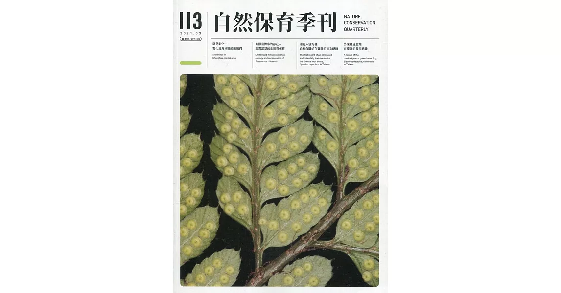 自然保育季刊-113(110/03) | 拾書所