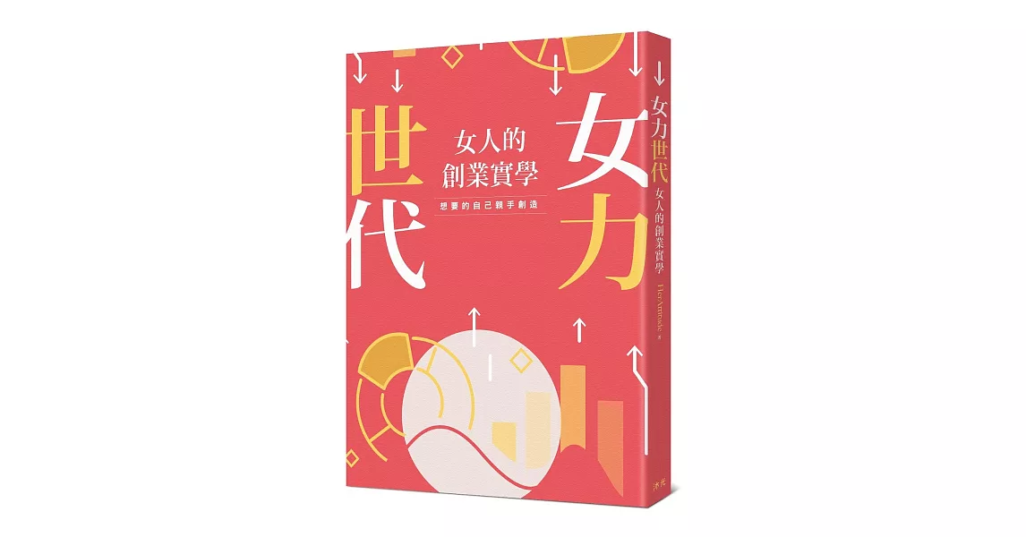 女力世代：女人的創業實學 | 拾書所