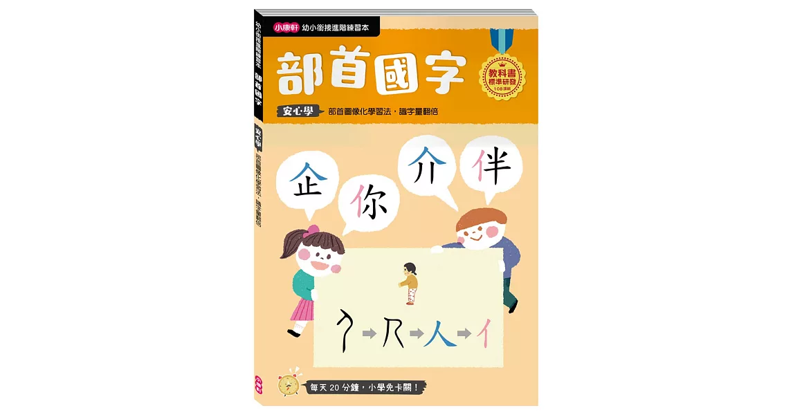 【幼小銜接進階練習本】部首國字 | 拾書所