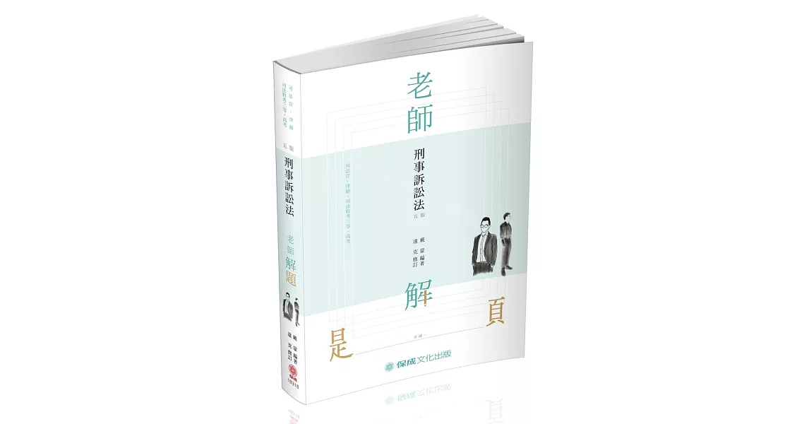 老師解題-刑事訴訟法-2021律師．司法官．司法三等．高考(保成)(五版) | 拾書所