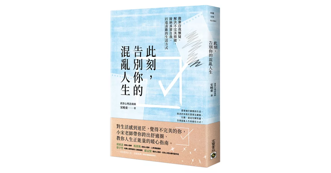 此刻，告別你的混亂人生：拋棄自我懷疑，解決不完美情緒，接納真實自我，打造喜歡的生活方式 | 拾書所