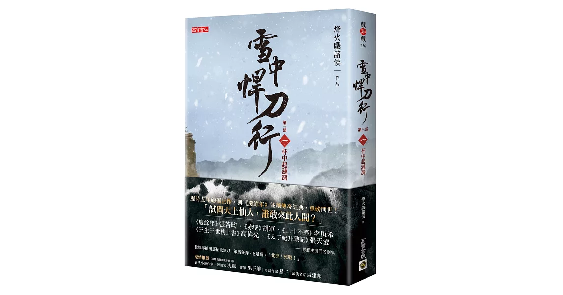 雪中悍刀行第三部：（一）杯中起漣漪 | 拾書所