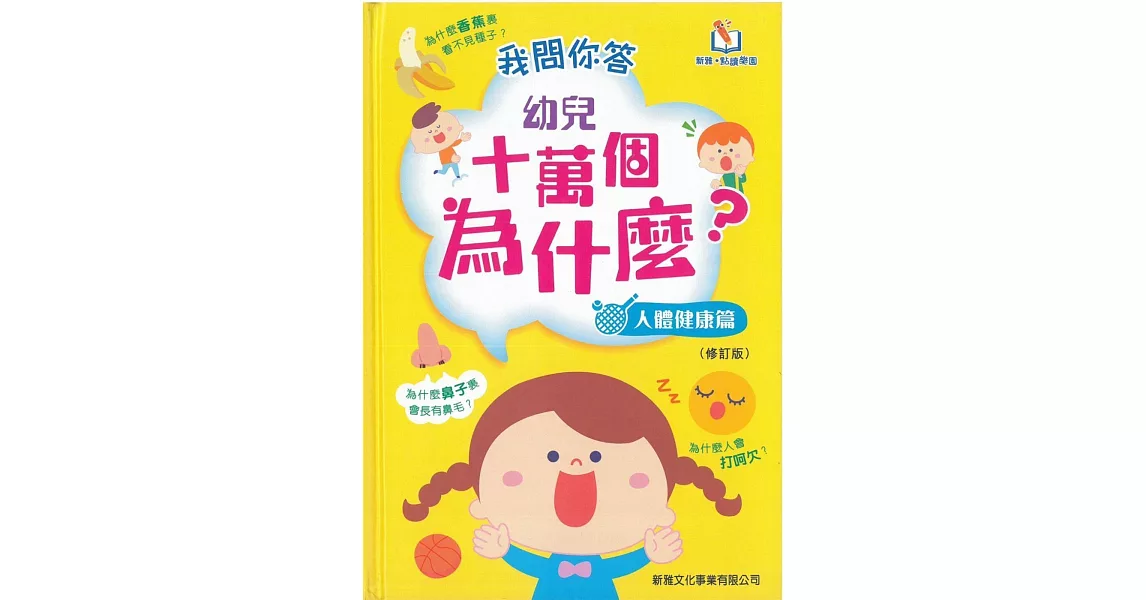 我問你答幼兒十萬個為什麼？人體健康篇(可配合新雅．點讀筆使用) | 拾書所