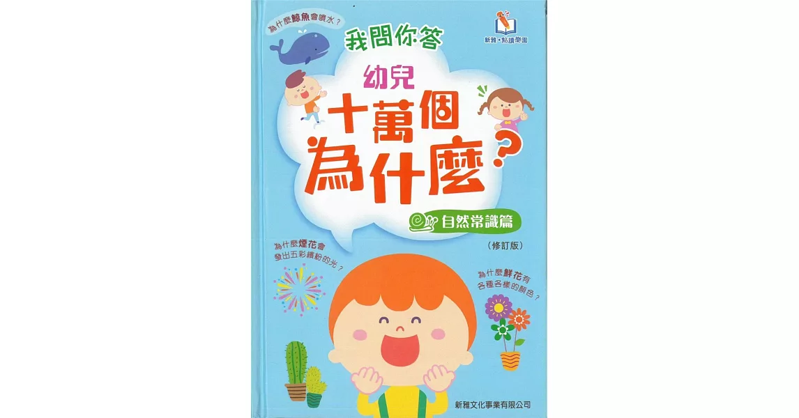 我問你答幼兒十萬個為什麼？自然常識篇(可配合新雅．點讀筆使用) | 拾書所