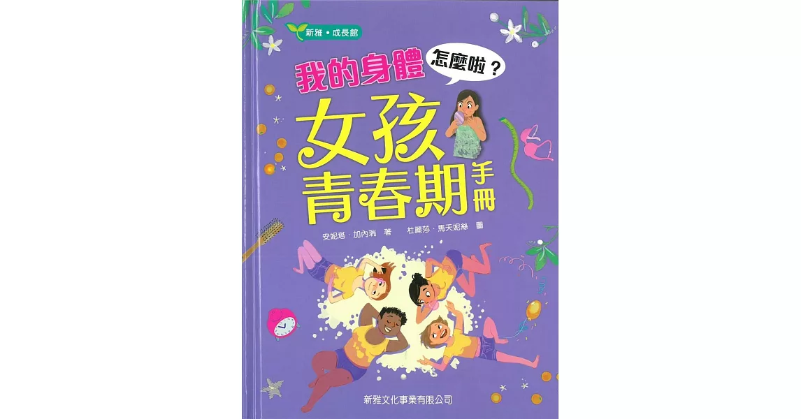 我的身體怎麼啦？女孩青春期手冊 | 拾書所