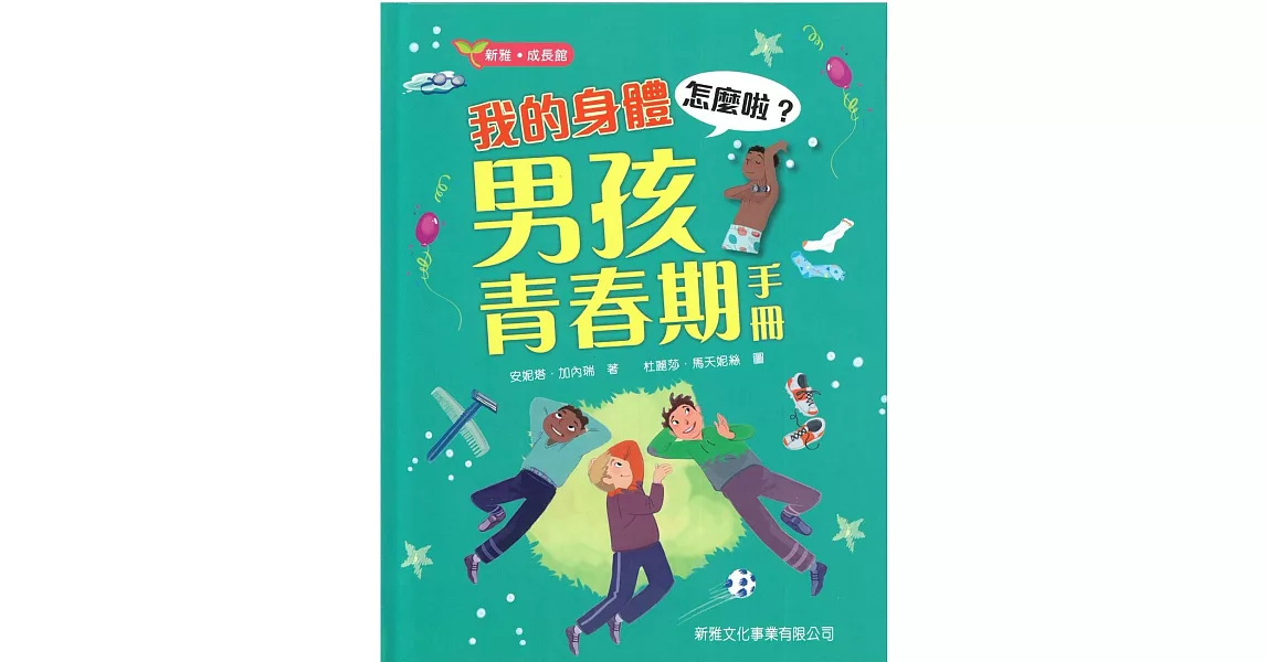 我的身體怎麼啦？男孩青春期手冊 | 拾書所