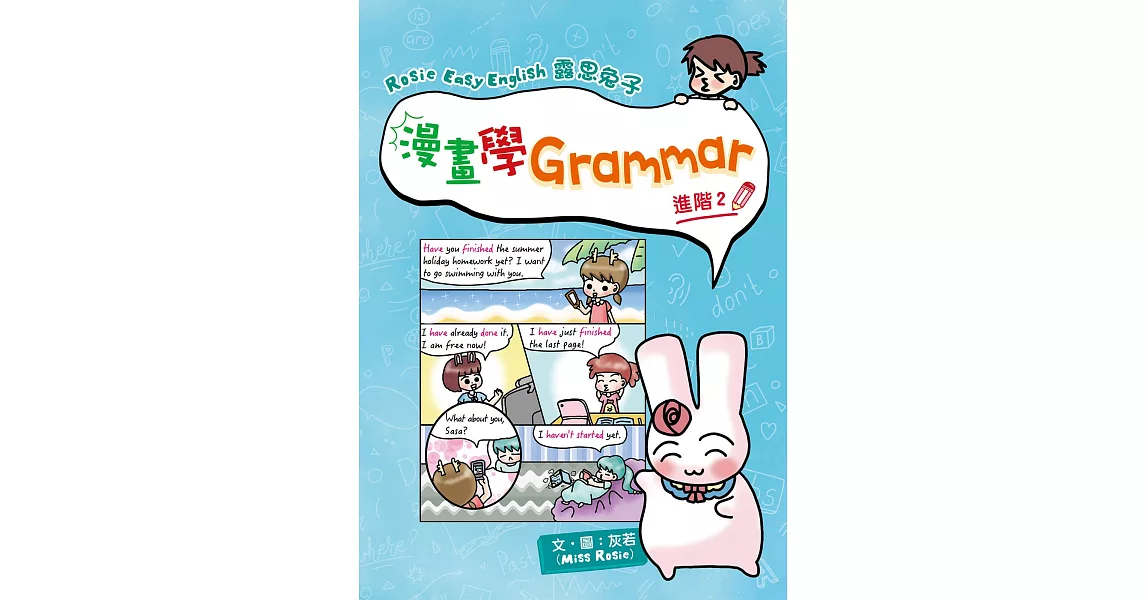 Rosie Easy English 露思兔子漫畫學Grammar（進階2） | 拾書所