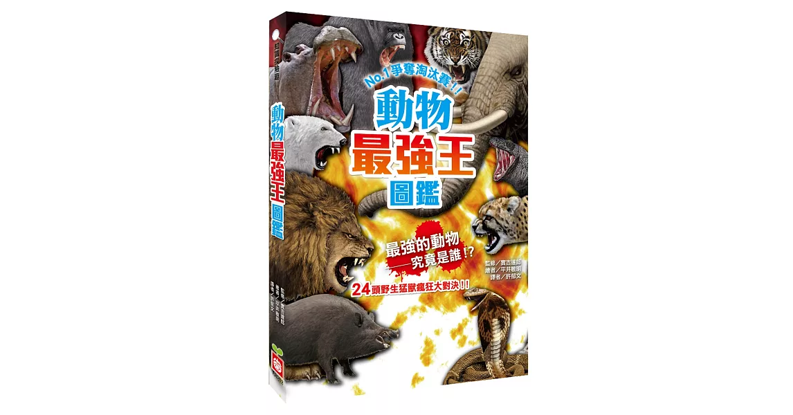 動物最強王圖鑑：NO.1爭奪淘汰賽（新版） | 拾書所