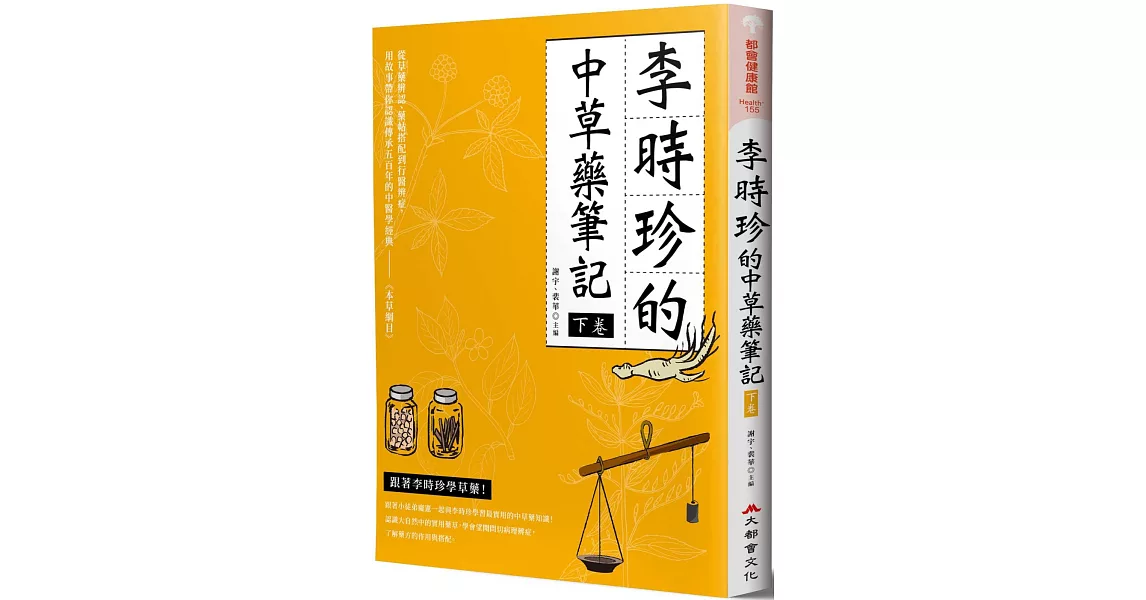 李時珍的中草藥筆記（下卷） | 拾書所