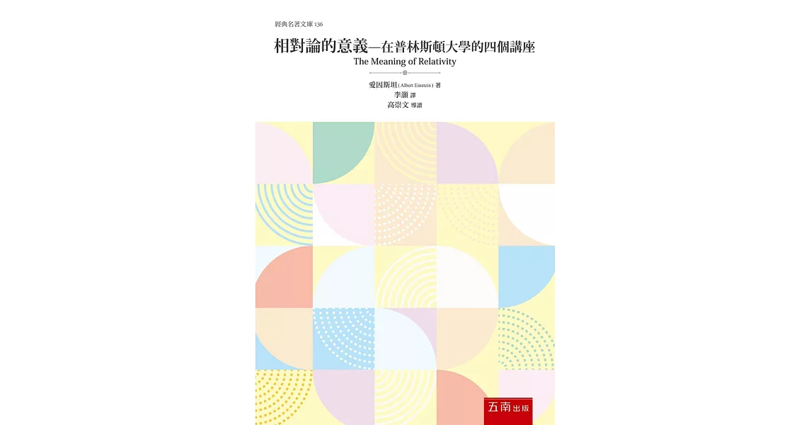 相對論的意義：在普林斯頓大學的四個講座 | 拾書所