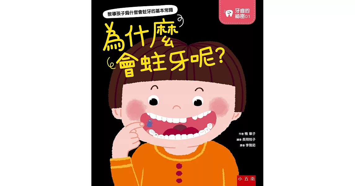 牙齒的祕密01：為什麼會蛀牙呢？ | 拾書所