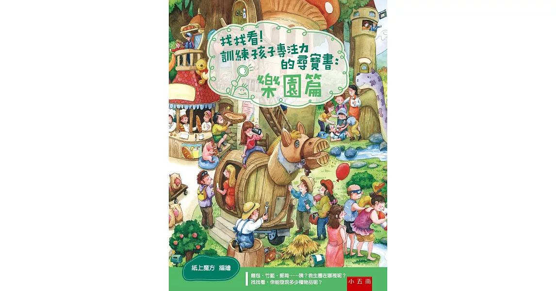 找找看！訓練孩子專注力的尋寶書：樂園篇 | 拾書所