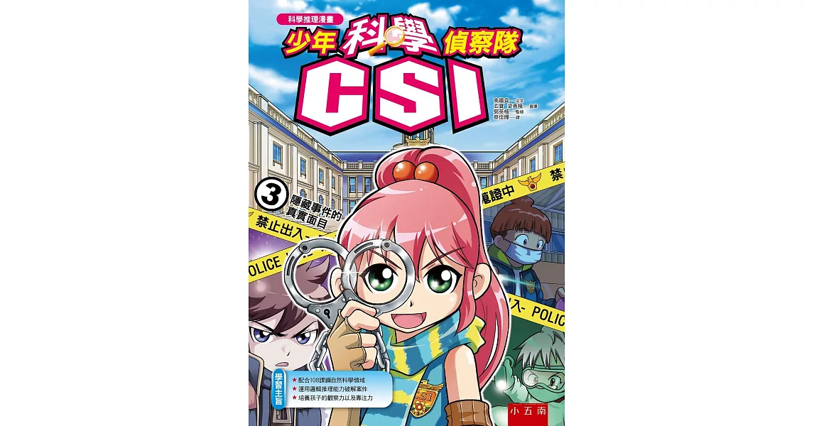 少年科學偵察隊CSI 3：隱藏事件的真實面目(2版) | 拾書所