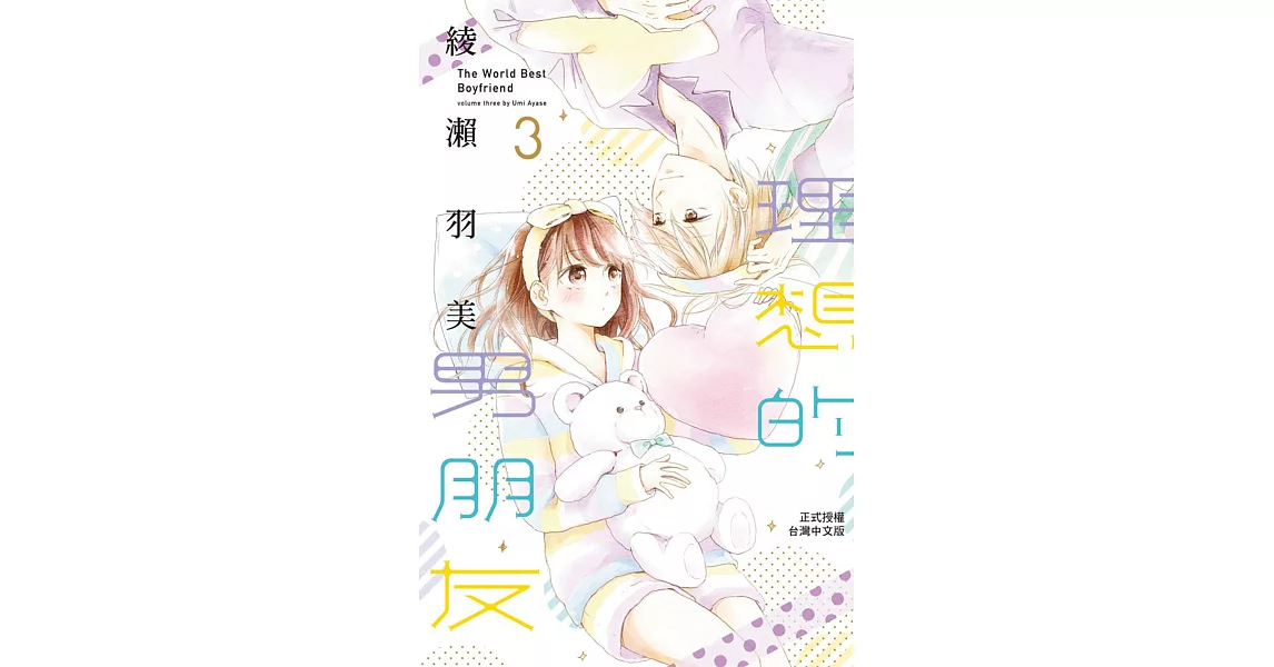 理想的男朋友 3 | 拾書所