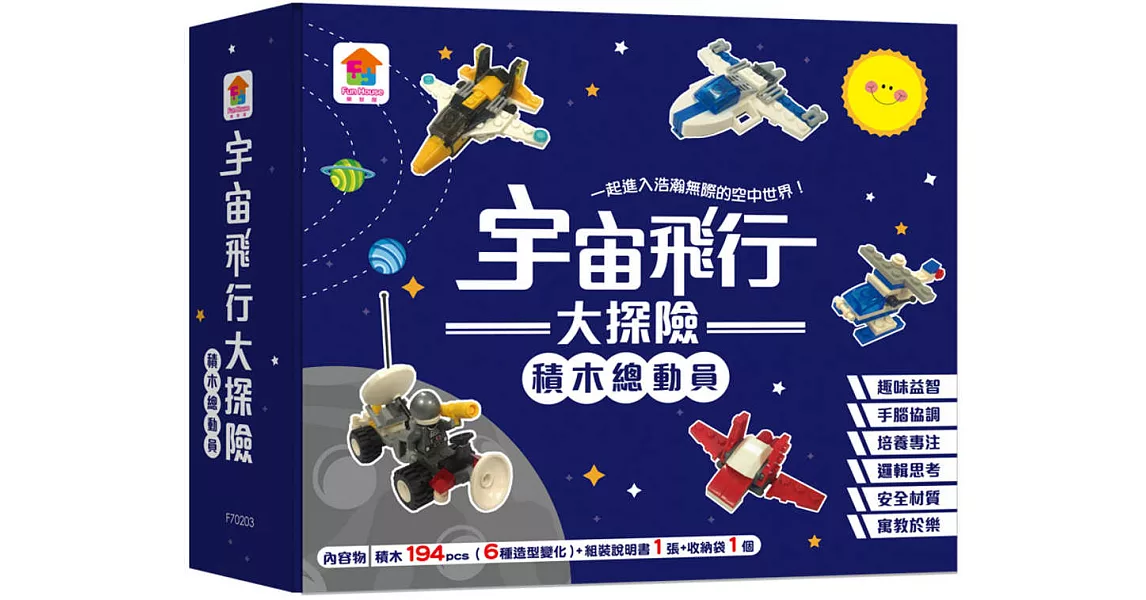 宇宙飛行大探險：積木總動員（194塊積木+1張組裝說明書+1個收納袋） | 拾書所