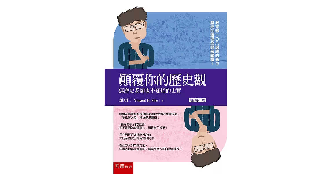 顛覆你的歷史觀：連歷史老師也不知道的史實 | 拾書所