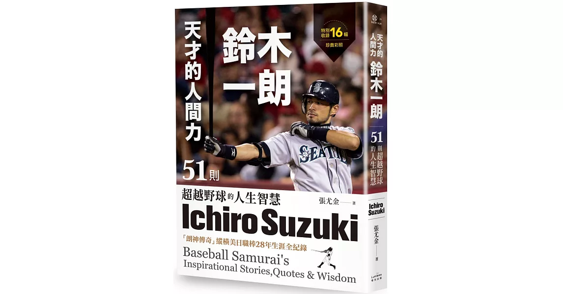 天才的人間力，鈴木一朗：51則超越野球的人生智慧 | 拾書所