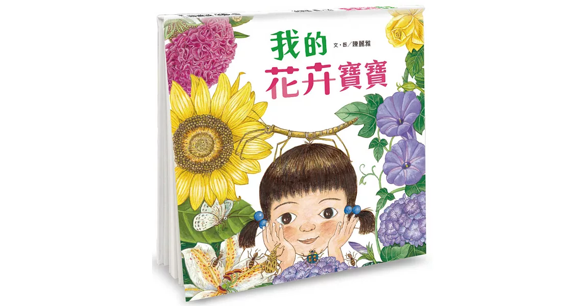 我的花卉寶寶 | 拾書所