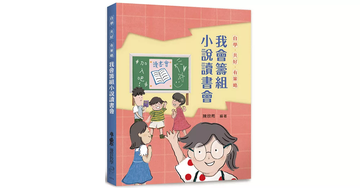 自學．共好．有策略：我會籌組小說讀書會 | 拾書所