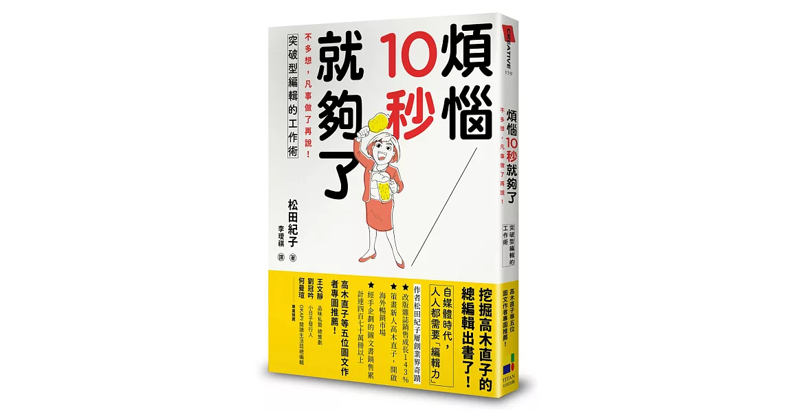 煩惱10秒就夠了：不多想，凡事做了再說！突破型編輯的工作術 | 拾書所