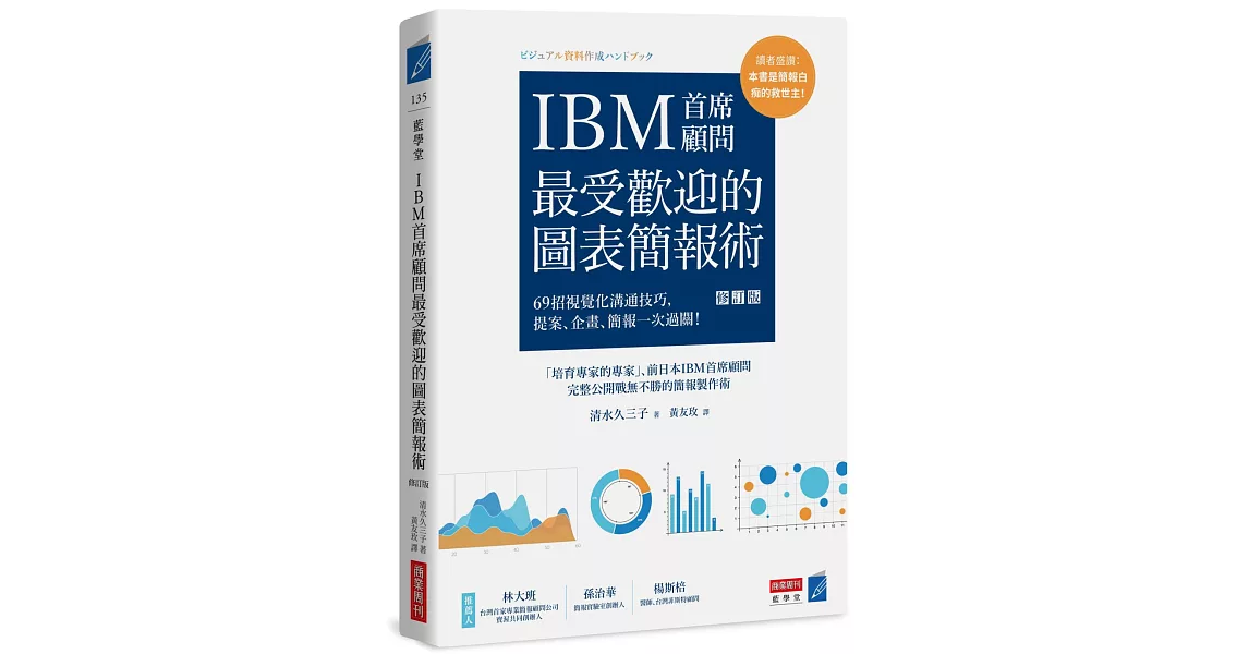 IBM首席顧問最受歡迎的圖表簡報術(修訂版)：69招視覺化溝通技巧，提案、企畫、簡報一次過關！ | 拾書所