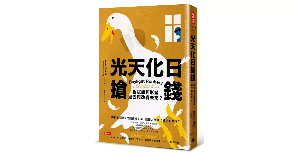 光天化日搶錢：稅賦如何形塑過去與改變未來？ | 拾書所