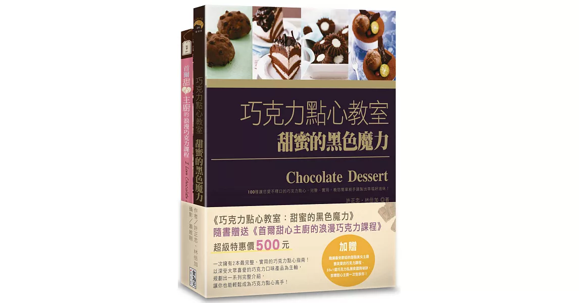 巧克力點心教室：甜蜜的黑色魔力（附贈：《首爾甜心主廚的浪漫巧克力課程》） | 拾書所