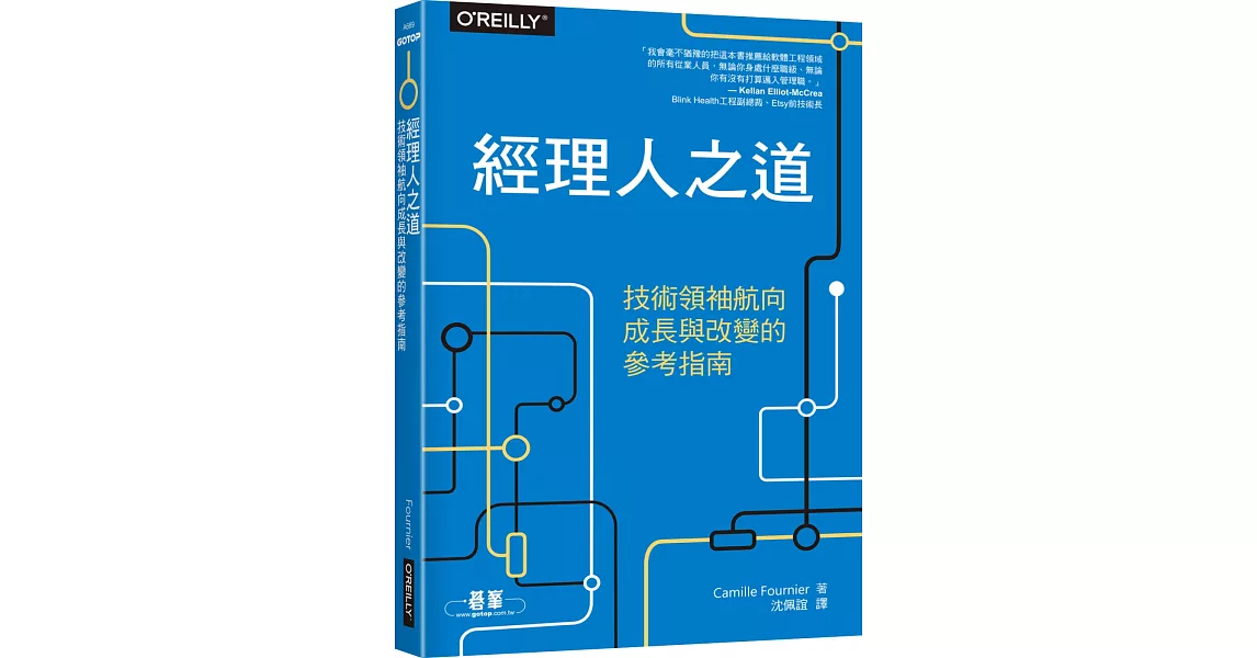 經理人之道：技術領袖航向成長與改變的參考指南 | 拾書所