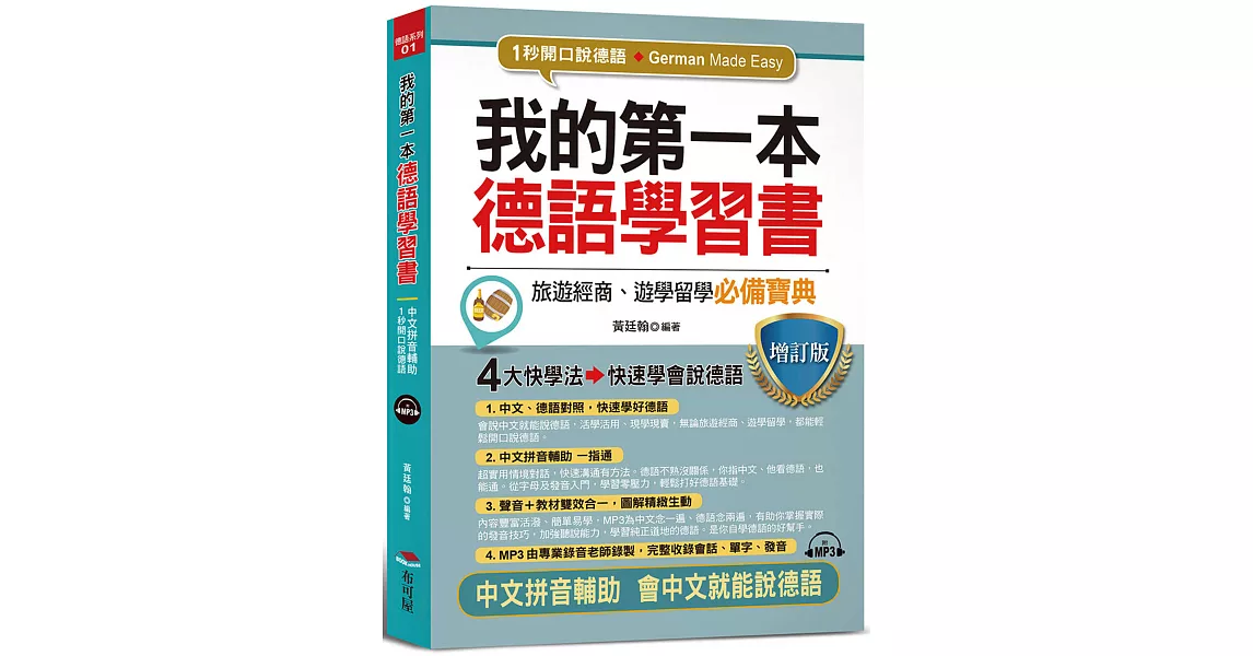 我的第一本德語學習書（增訂版）：---簡易中文注音學習法 會中文就能說德語（附MP3） | 拾書所