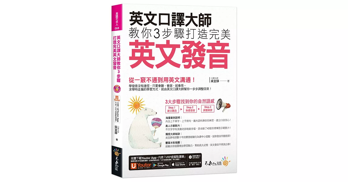 英文口譯大師教你3步驟打造完美英文發音（免費附贈1CD＋「Youtor App」內含VRP虛擬點讀筆＋真人發音影片） | 拾書所