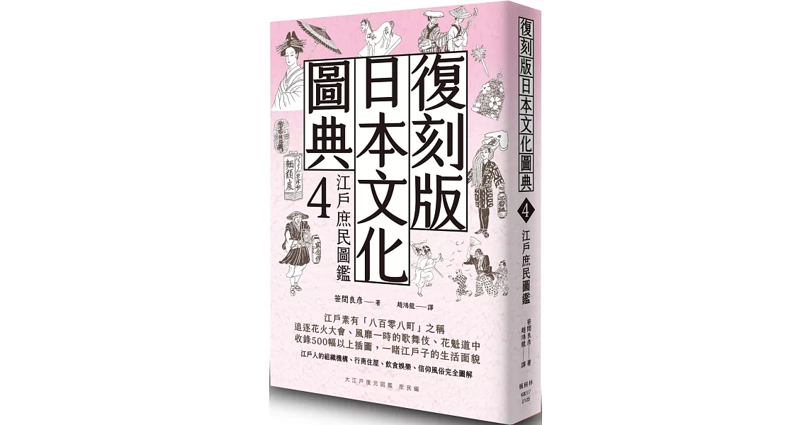 復刻版日本文化圖典4 江戶庶民圖鑑 | 拾書所