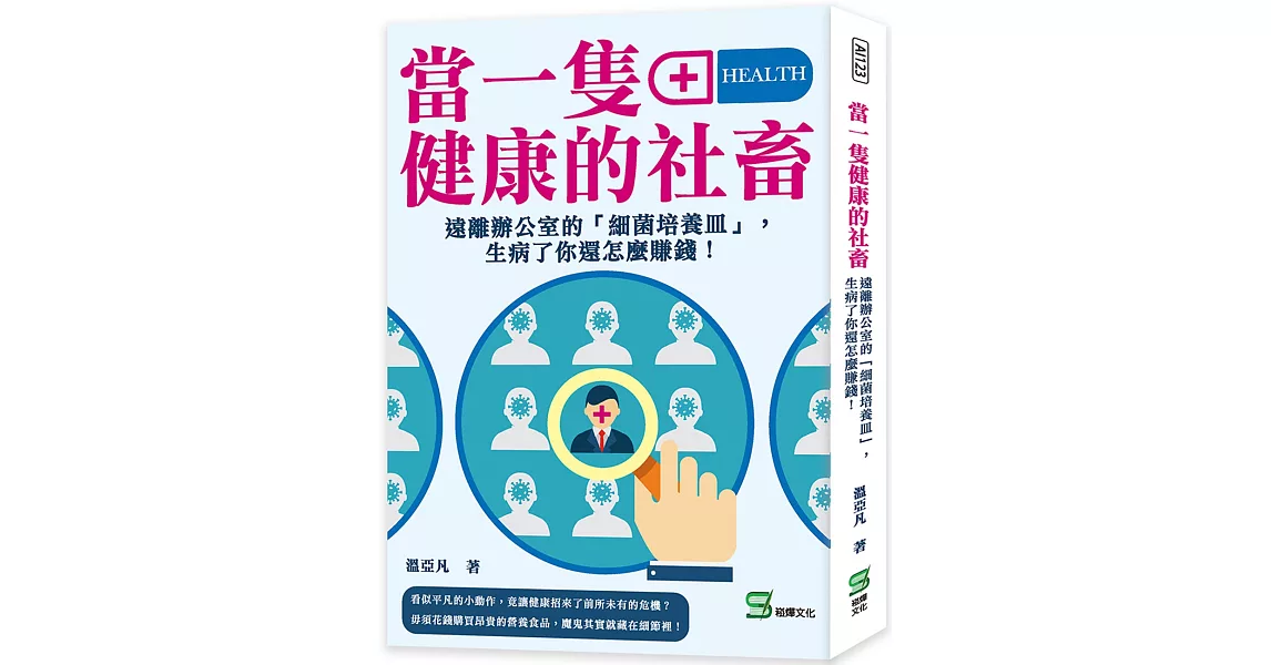 當一隻健康的社畜：遠離辦公室的「細菌培養皿」，生病了你還怎麼賺錢！ | 拾書所