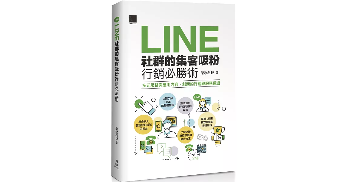 LINE社群的集客吸粉行銷必勝術 | 拾書所