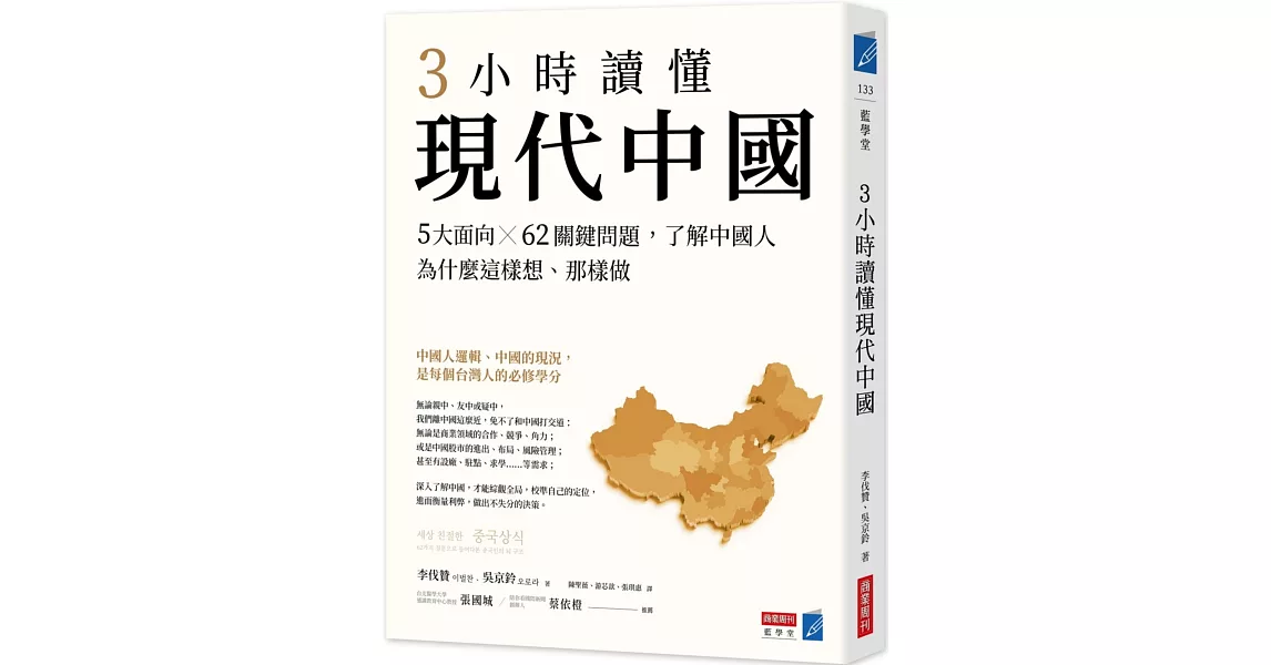 3小時讀懂現代中國：5大面向 × 62關鍵問題，了解中國人為什麼這樣想、那樣做 | 拾書所