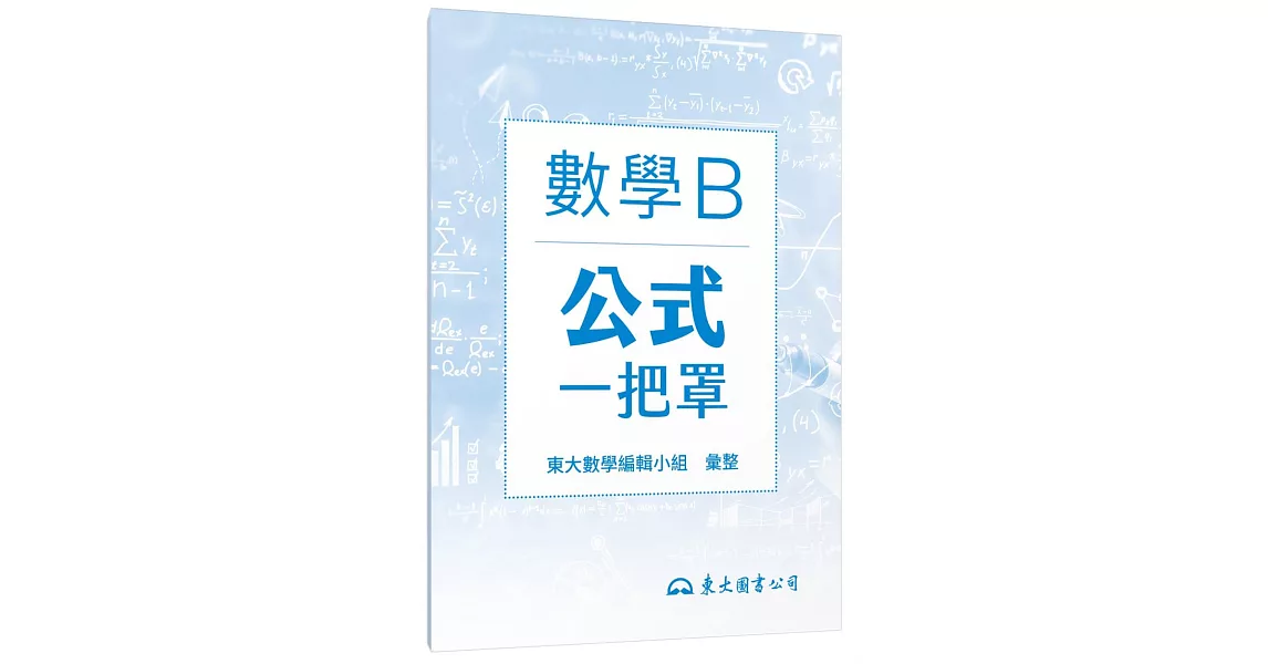 技術型高中數學B公式一把罩(108課綱) | 拾書所