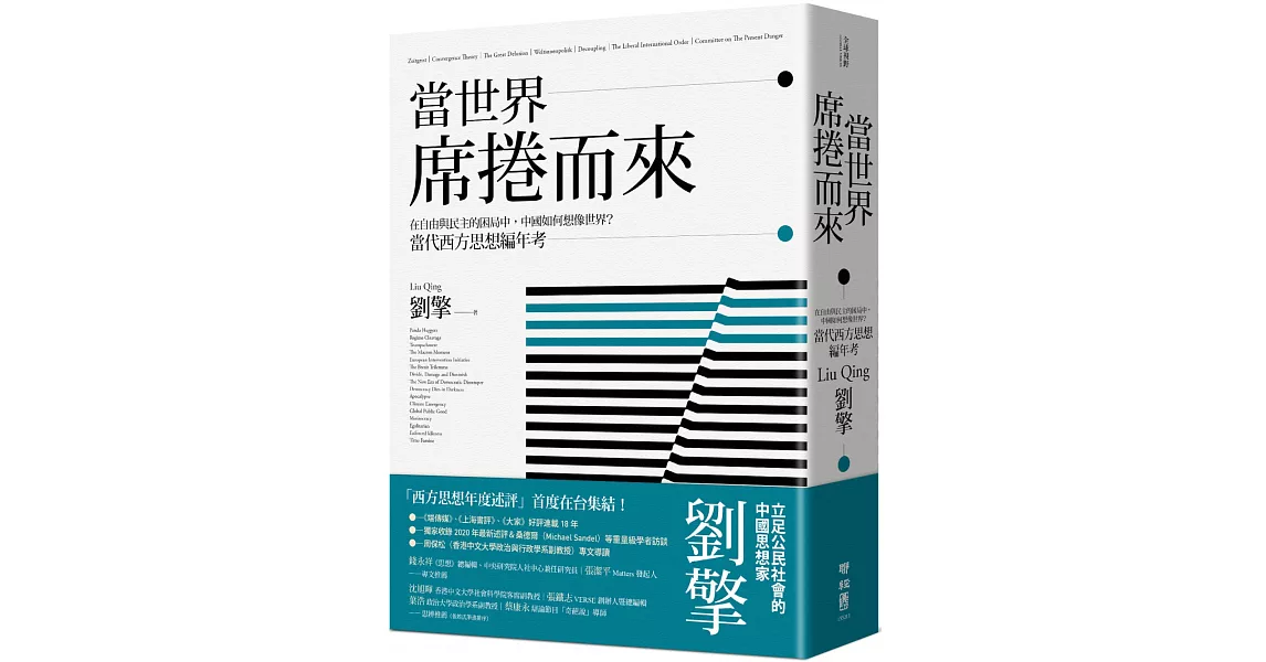 當世界席捲而來：在自由與民主的困局中，中國如何想像世界？當代西方思想編年考 | 拾書所