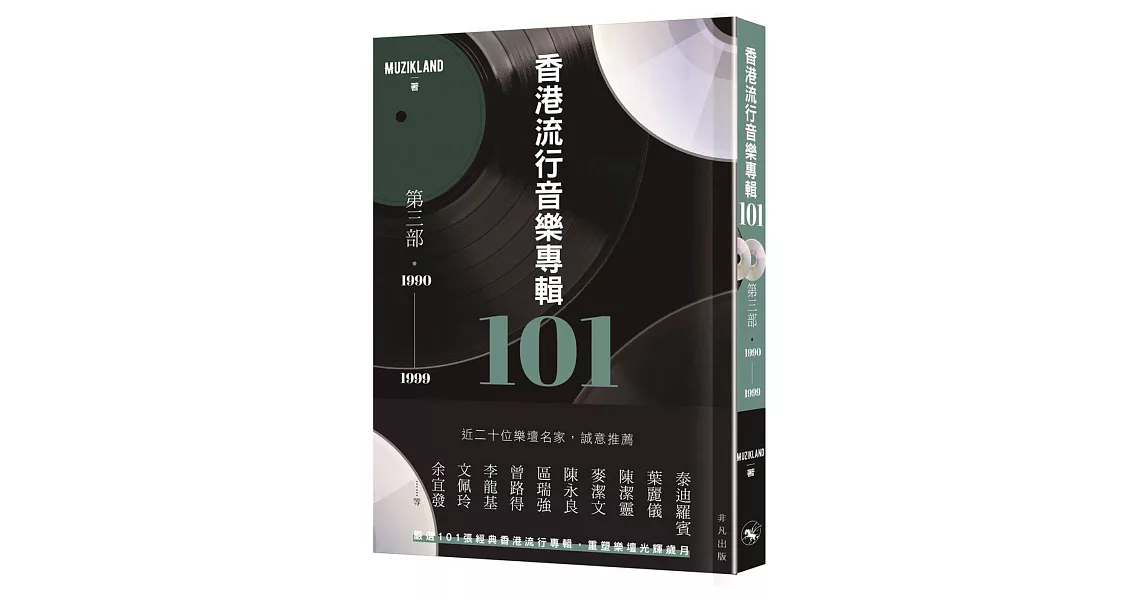 香港流行音樂專輯101．第三部（1990-1999）（連音樂CD） | 拾書所