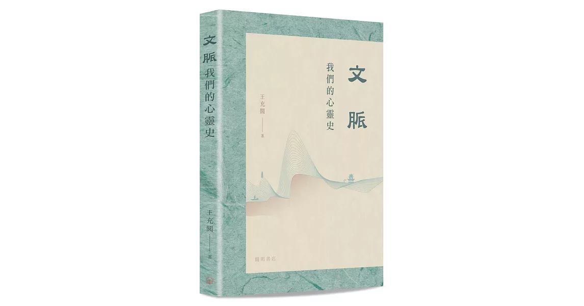 文脈：我們的心靈史 | 拾書所