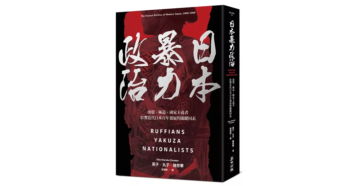 日本暴力政治：流氓、極道、國家主義者，影響近代日本百年發展的關鍵因素 | 拾書所