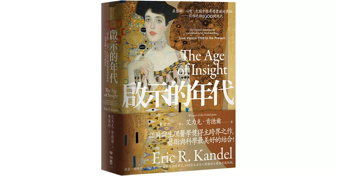 啟示的年代：在藝術、心智、大腦中探尋潛意識的奧秘 從維也納1900到現代 | 拾書所