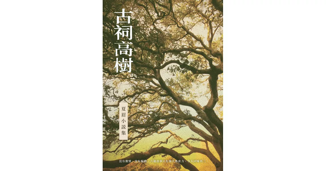 古祠高樹：夏眉小說集 | 拾書所