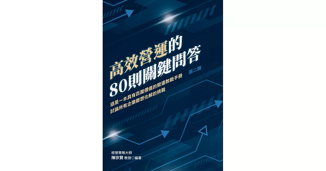 高效營運的80則關鍵問答(第二輯)：這是一本具有百萬價值的營運教戰手冊 討論所有企業都想化解的挑戰 | 拾書所