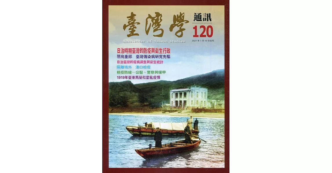 台灣學通訊第120期(2021.01) | 拾書所