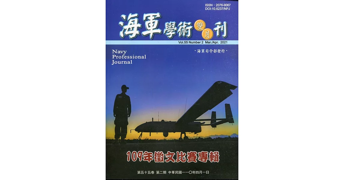 海軍學術雙月刊55卷2期(110.04) | 拾書所