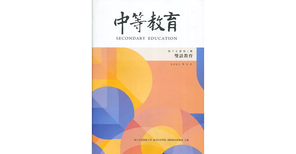 中等教育季刊72卷1期2021/03 | 拾書所