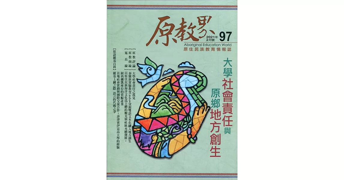 原教界：原住民族教育情報誌97(110/02) | 拾書所