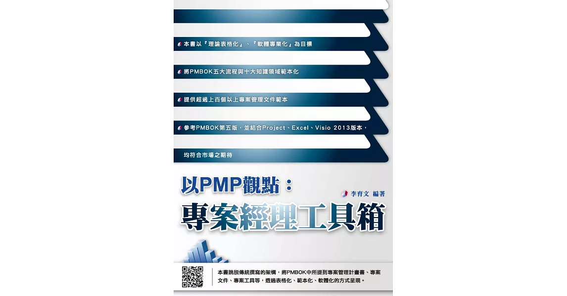 以PMP觀點：專案經理工具箱 | 拾書所