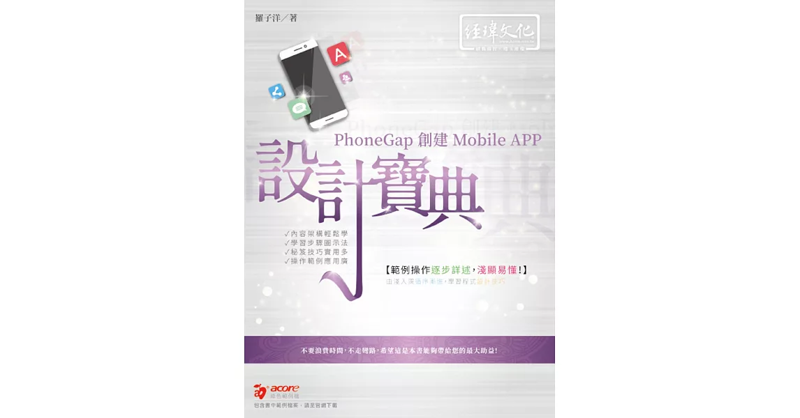 PhoneGap 創建 Mobile APP 設計寶典 | 拾書所