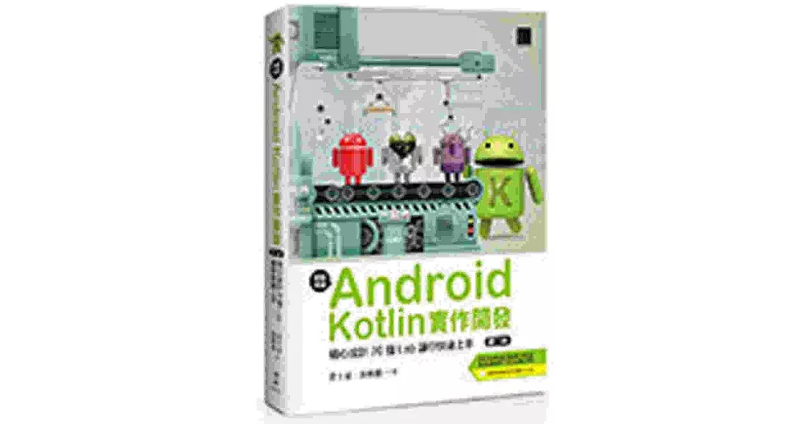 輕鬆學會Android Kotlin實作開發：精心設計20個Lab讓你快速上手(第二版) | 拾書所