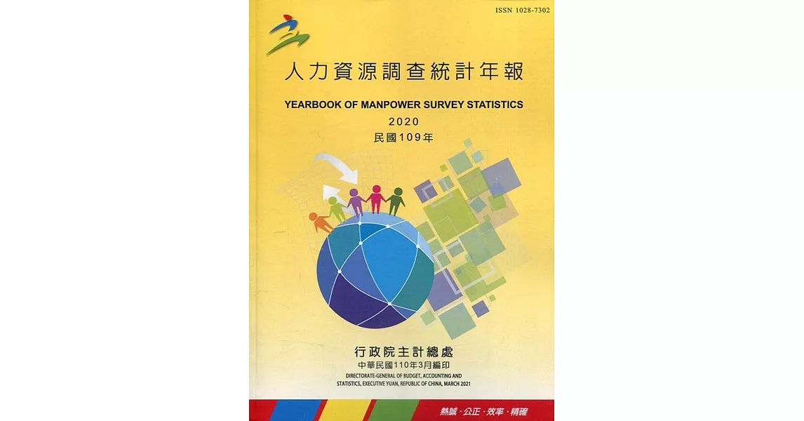 人力資源調查統計年報109年(110/3編印) | 拾書所